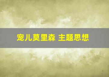 宠儿莫里森 主题思想